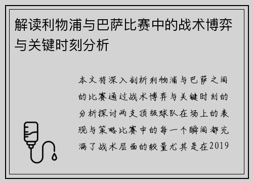 解读利物浦与巴萨比赛中的战术博弈与关键时刻分析 解读利物浦与巴萨比赛中的战术博弈与关键时刻分析