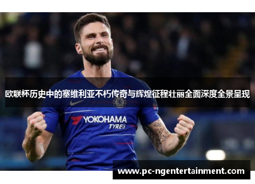 欧联杯历史中的塞维利亚不朽传奇与辉煌征程壮丽全面深度全景呈现 欧联杯历史中的塞维利亚不朽传奇与辉煌征程壮丽全面深度全景呈现