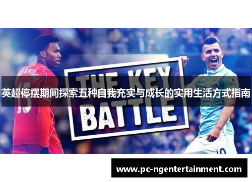 英超停摆期间探索五种自我充实与成长的实用生活方式指南 英超停摆期间探索五种自我充实与成长的实用生活方式指南