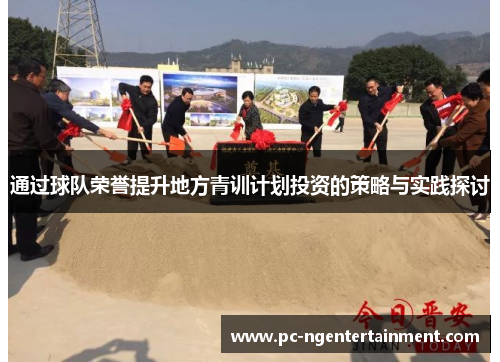 通过球队荣誉提升地方青训计划投资的策略与实践探讨 通过球队荣誉提升地方青训计划投资的策略与实践探讨