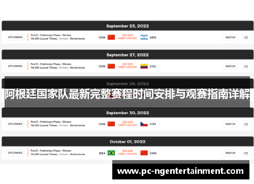 阿根廷国家队最新完整赛程时间安排与观赛指南详解
