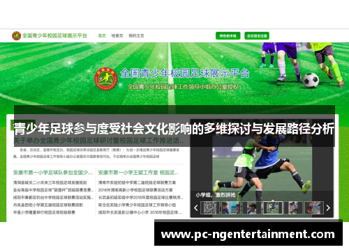 青少年足球参与度受社会文化影响的多维探讨与发展路径分析 青少年足球参与度受社会文化影响的多维探讨与发展路径分析