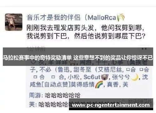 马拉松赛事中的奇特奖励清单 这些意想不到的奖品让你惊讶不已 马拉松赛事中的奇特奖励清单 这些意想不到的奖品让你惊讶不已