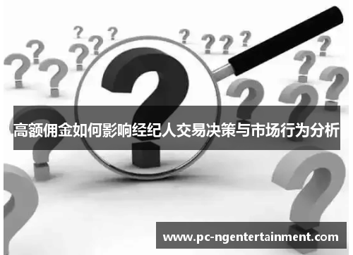 高额佣金如何影响经纪人交易决策与市场行为分析