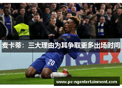 麦卡蒂：三大理由为其争取更多出场时间