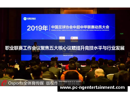 职业联赛工作会议聚焦五大核心议题提升竞技水平与行业发展