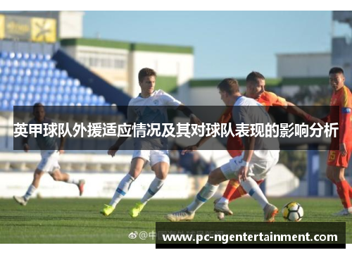 英甲球队外援适应情况及其对球队表现的影响分析