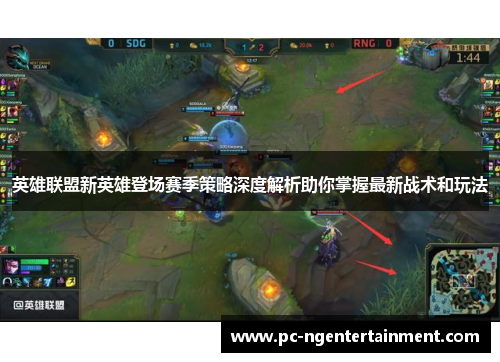 英雄联盟新英雄登场赛季策略深度解析助你掌握最新战术和玩法
