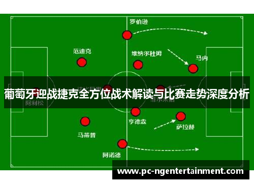 葡萄牙迎战捷克全方位战术解读与比赛走势深度分析