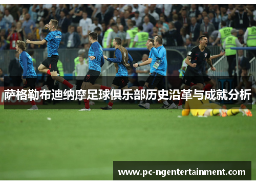 萨格勒布迪纳摩足球俱乐部历史沿革与成就分析