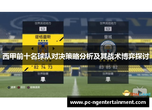 西甲前十名球队对决策略分析及其战术博弈探讨