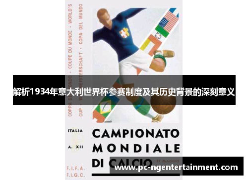 解析1934年意大利世界杯参赛制度及其历史背景的深刻意义 解析1934年意大利世界杯参赛制度及其历史背景的深刻意义