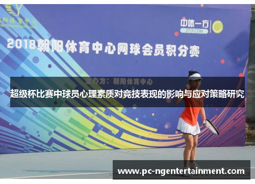 超级杯比赛中球员心理素质对竞技表现的影响与应对策略研究