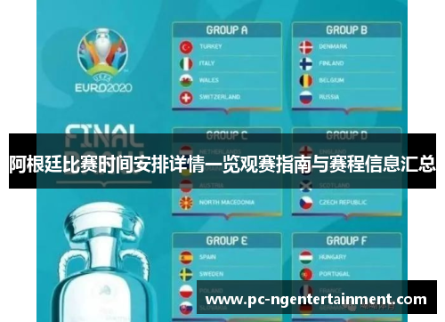 阿根廷比赛时间安排详情一览观赛指南与赛程信息汇总 阿根廷比赛时间安排详情一览观赛指南与赛程信息汇总