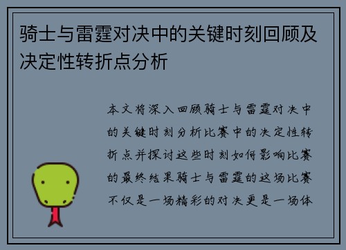 骑士与雷霆对决中的关键时刻回顾及决定性转折点分析