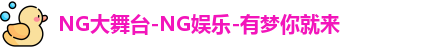 ng娱乐
